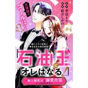 「石油王にオレはなる！」～極上御曹司と溺愛出張いってきます！！～ 分冊版（4）（講談社） [電子書籍]