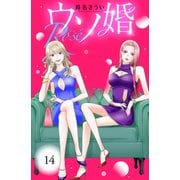 ウソ婚 Rose 分冊版（14）（講談社） [電子書籍]