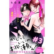 かじっていいの、桃瀬くん？ 分冊版（3）（講談社） [電子書籍]