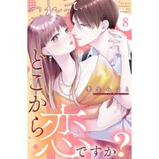 これって、どこから恋ですか？ 分冊版（8）（講談社） [電子書籍]