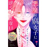 悪魔は腐女子に逆らえない 分冊版（7）（講談社） [電子書籍]