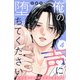 俺の声に堕ちてください 分冊版（4）（講談社） [電子書籍]