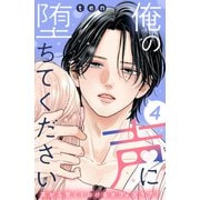 俺の声に堕ちてください 分冊版（4）（講談社） [電子書籍]