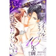 偽装結婚したライバルにどうやら10年前から愛されていたらしい 分冊版（5）（講談社） [電子書籍]