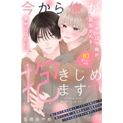 今から俺が抱きしめます 分冊版（10）（講談社） [電子書籍]