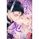 蝶か犯か ～極道様 溢れて溢れて泣かせたい～ 分冊版（42）（講談社） [電子書籍]