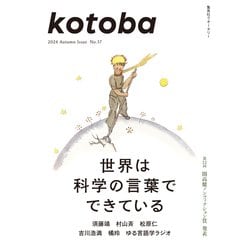 kotoba 2024年秋号 | コトバ編集室 |本 | 通販 | Amazon