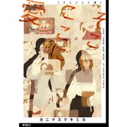 そこここに愛【単話】（2）（祥伝社） [電子書籍]