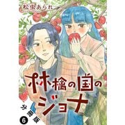 林檎の国のジョナ 分冊版 ： 6（双葉社） [電子書籍]