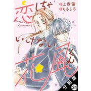恋しちゃいけない花風くん 分冊版 ： 24（双葉社） [電子書籍]