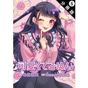 可愛くてごめん 分冊版 ： 5（双葉社） [電子書籍]