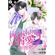 俺様外科医の溺愛包囲網 分冊版 ： 2（双葉社） [電子書籍]