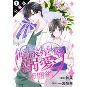 俺様外科医の溺愛包囲網 分冊版 ： 1（双葉社） [電子書籍]
