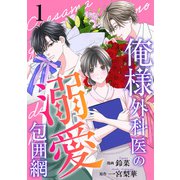 俺様外科医の溺愛包囲網 ： 1（双葉社） [電子書籍]