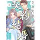 3次元お断りな私の契約結婚 ： 1（双葉社） [電子書籍]