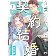 3次元お断りな私の契約結婚 ： 1（双葉社） [電子書籍]