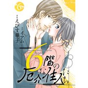 6階の厄介な住人たち ： 6（双葉社） [電子書籍]