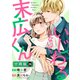 いじわるしないで、末広くん 分冊版 ： 26（双葉社） [電子書籍]