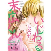 いじわるしないで、末広くん ： 8（双葉社） [電子書籍]