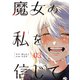 魔女の私を信じて ： 3（双葉社） [電子書籍]