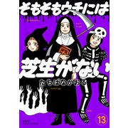 そもそもウチには芝生がない ： 13（双葉社） [電子書籍]