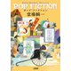 ポップ・フィクション（文藝春秋） [電子書籍]