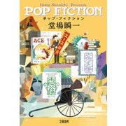 ポップ・フィクション（文藝春秋） [電子書籍]