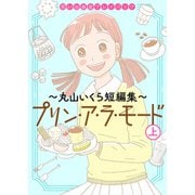 思い出食堂プレイバック～丸山いくら短編集～ プリンアラモード （上）（少年画報社） [電子書籍]