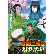 思い出食堂プレイバック～川田あきふみ～ 長岡二曹はえばりたい（少年画報社） [電子書籍]