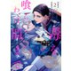 毒を喰らわば皿まで2（アルファポリス） [電子書籍]