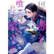 毒を喰らわば皿まで2（アルファポリス） [電子書籍]