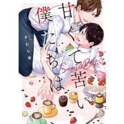 甘くて苦い僕たちは（アルファポリス） [電子書籍]