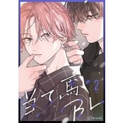 【秒で分かるBL】当て馬BL vol.2（リブレ） [電子書籍]