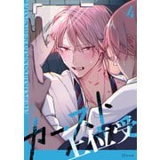 【秒で分かるBL】カースト上位受 vol.4（リブレ） [電子書籍]