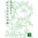 ポトスライムの舟（講談社） [電子書籍]