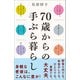 70歳からの手ぶら暮らし（SBクリエイティブ） [電子書籍]