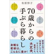 70歳からの手ぶら暮らし（SBクリエイティブ） [電子書籍]