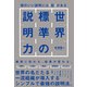 世界標準の説明力（SBクリエイティブ） [電子書籍]