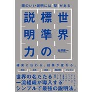 世界標準の説明力（SBクリエイティブ） [電子書籍]