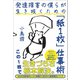 発達障害の僕らが生き抜くための「紙1枚」仕事術（SBクリエイティブ） [電子書籍]