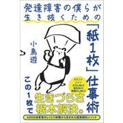 発達障害の僕らが生き抜くための「紙1枚」仕事術（SBクリエイティブ） [電子書籍]