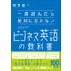 一度読んだら絶対に忘れないビジネス英語の教科書（SBクリエイティブ） [電子書籍]