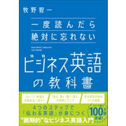 一度読んだら絶対に忘れないビジネス英語の教科書（SBクリエイティブ） [電子書籍]