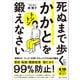 死ぬまで歩くにはかかとをトントン鍛えなさい（SBクリエイティブ） [電子書籍]