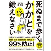 死ぬまで歩くにはかかとをトントン鍛えなさい（SBクリエイティブ） [電子書籍]