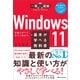 Windows 11の基本が学べる教科書（SBクリエイティブ） [電子書籍]