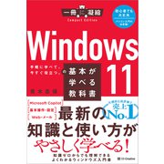 Windows 11の基本が学べる教科書（SBクリエイティブ） [電子書籍]