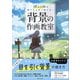 背景の作画教室（SBクリエイティブ） [電子書籍]