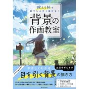 背景の作画教室（SBクリエイティブ） [電子書籍]