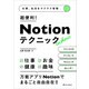 仕事、生活をラクラク管理 超便利！ Notionテクニック（SBクリエイティブ） [電子書籍]